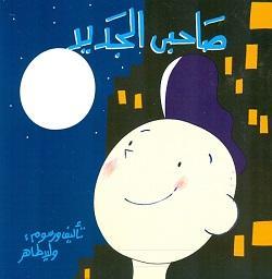 صاحبى-الجديد-BookBuzz.Store