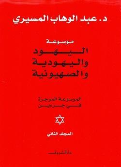 موسوعة اليهود واليهودية والصهيونية 1/2 عبد الوهاب المسيري BookBuzz.Store