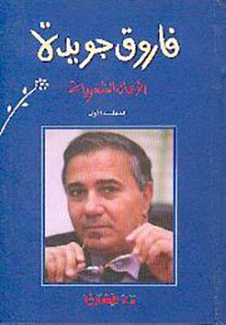 الاعمال الشعريةج1 فاروق جويدة فاروق جويدة BookBuzz.Store