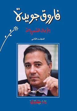 الاعمال الشعرية ج2 فاروق جويدة فاروق جويدة BookBuzz.Store