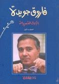 الاعمال الشعرية ج3 فاروق جويدة فاروق جويدة BookBuzz.Store