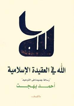 الله في العقيدة الاسلامية أحمد بهجت BookBuzz.Store