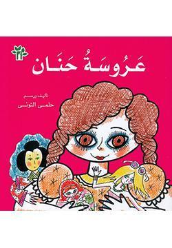 عروسة-حنان-BookBuzz.Store