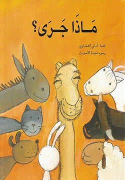 ماذا جرى؟ أماني العشماوي | BookBuzz.Store