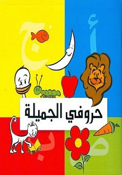 حروفي-الجميلة-مجلد-BookBuzz.Store