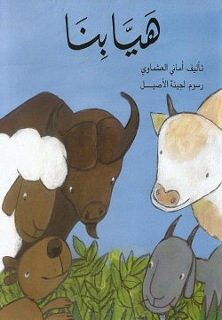 هيا بنا أمانى العشماوى | BookBuzz.Store