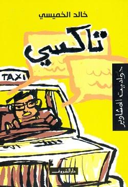 تاكسى حواديت المشاوير خالد الخميسى BookBuzz.Store