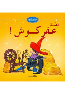 قصة-عفركوش-BookBuzz.Store