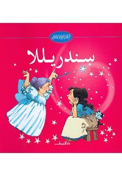سندريللا-BookBuzz.Store