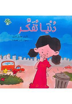 دنيا-تفكر-BookBuzz.Store