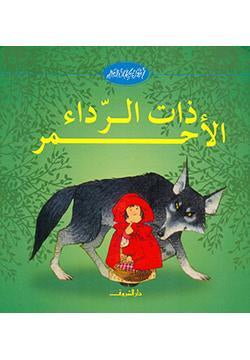 ذات-الرداء-الأحمر-BookBuzz.Store
