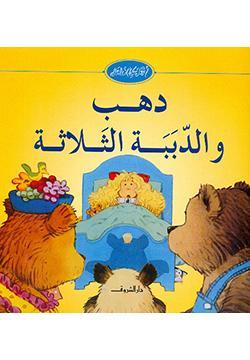 دهب-والدببة-الثلاثة-BookBuzz.Store
