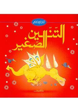 التنين-الصغير-BookBuzz.Store