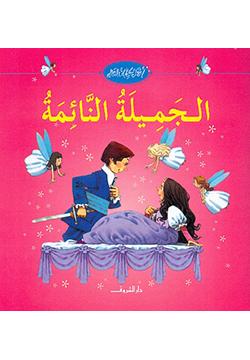 الجميلة-النائمة-BookBuzz.Store