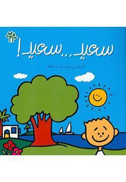 سعيد-سعيد-BookBuzz.Store