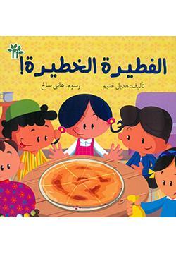 الفطيرة-الخطيرة-BookBuzz.Store