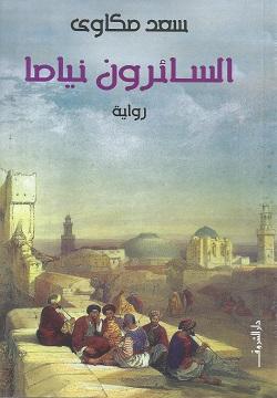 السائرون نياما سعد مكاوى BookBuzz.Store