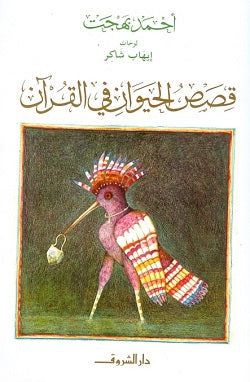 قصص الحيوان في القرآن أحمد بهجت BookBuzz.Store