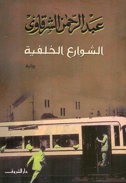 الشوارع الخلفية عبد الرحمن الشرقاوى BookBuzz.Store