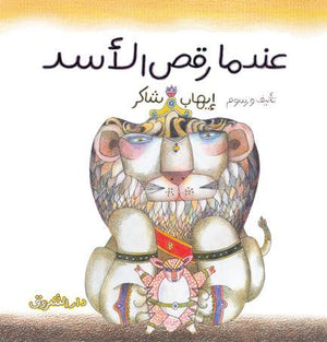 عندما-رقص-الأسد-BookBuzz.Store