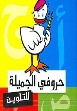 حروفي-الجميلة-للتلوين-BookBuzz.Store