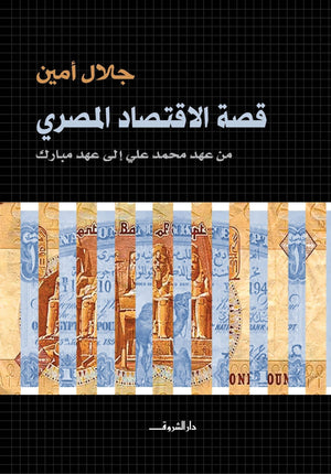 قصة الاقتصاد المصرى جلال امين BookBuzz.Store