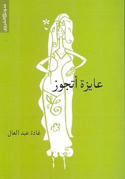 عايزة اتجوز غادة عبد العال BookBuzz.Store