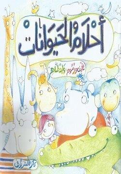 احلام-الحيوانات-BookBuzz.Store