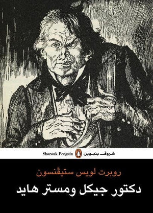 دكتور جيكل ومستر هايد - روبرت لو روبرت لويس ستيفنسون BookBuzz.Store