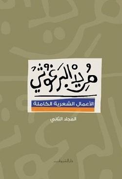 مريد البرغوثى -الأعمال الشعرية الكاملة- المجلد الثانى