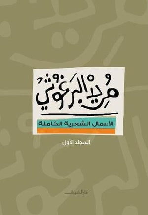 مريد البرغوثى -الأعمال الشعرية الكاملة- المجلد الأول مريد البرغوثى BookBuzz.Store