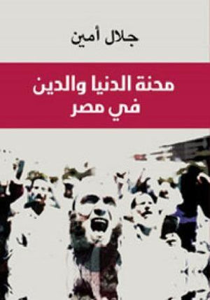 محنة الدنيا و الدين في مصر جلال أمين BookBuzz.Store
