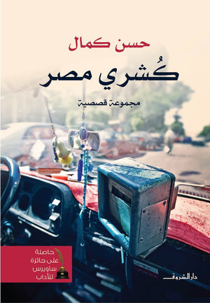 كشرى مصر حسن كمال BookBuzz.Store