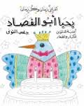 يحيا-أبو-الفصاد-BookBuzz.Store