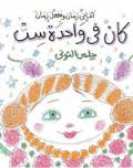 كان-فى-واحدة-ست-BookBuzz.Store