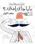 بابا-جاى-إمتى-BookBuzz.Store