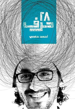 28 حرف احمد حلمي BookBuzz.Store
