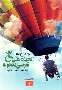 الحياة على كرسى متحرك جارى كارب BookBuzz.Store