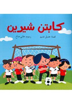 كابتن-شيرين-BookBuzz.Store