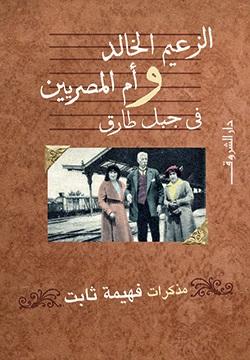 الزعيم الخالد وام المصريين في جبل طارق فهيمة ثابت BookBuzz.Store