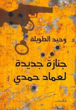 جنازة جديدة لعماد حمدي وحيد الطويلة BookBuzz.Store