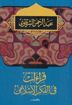 قراءات فى الفكر الاسلامى عبد الرحمن الشرقاوى BookBuzz.Store