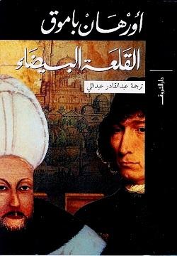 القلعة البيضاء اورهان باموق BookBuzz.Store