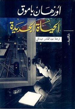 الحياة الجديدة اورهان باموق BookBuzz.Store