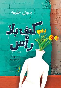 كتف بلا راس بدوى خليفة BookBuzz.Store