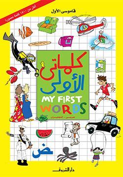 كلماتى الأولى أميرة أبو المجد BookBuzz.Store