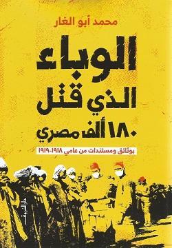 الوباء الذي قتل 180 ألف مصري محمد أبو الغار BookBuzz.Store