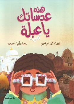 هذه-عدساتك-يا-عبلة-BookBuzz.Store