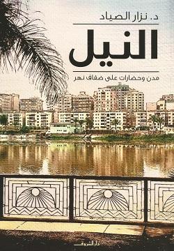 النيل ...مدن وحضارات على ضفاف نهر نزار الصياد BookBuzz.Store