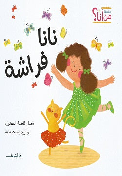 نانا فراشة فاطمة المعدول | BookBuzz.Store